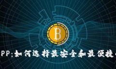 虚拟币区块链钱包APP：如