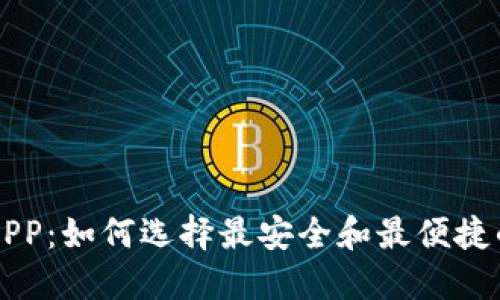 虚拟币区块链钱包APP：如何选择最安全和最便捷的数字货币管理工具