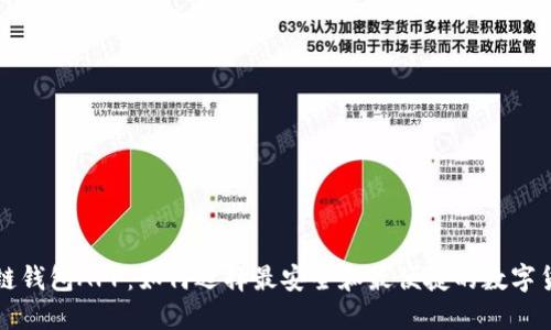 虚拟币区块链钱包APP：如何选择最安全和最便捷的数字货币管理工具
