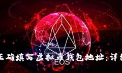 如何正确填写虚拟币钱包