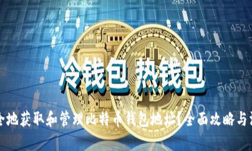 如何安全地获取和管理比特币钱包地址？全面攻略与深度解析