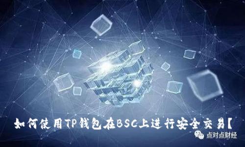 如何使用TP钱包在BSC上进行安全交易？