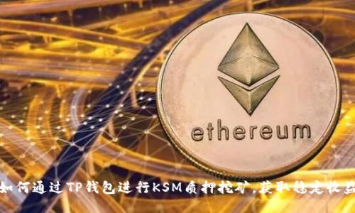 如何通过TP钱包进行KSM质押挖矿，获取稳定收益