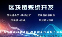 TP钱包签名功能详解：提升