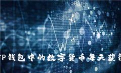 如何利用TP钱包中的数字货