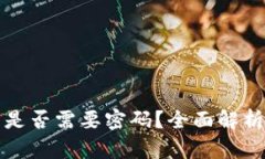 TP钱包提币是否需要密码？