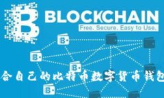 如何选择适合自己的比特