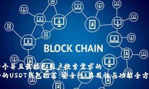 思考一个并且最接近用户搜索需求的  
比较好的USDT钱包推荐：安全性、易用性与功能全方位解析