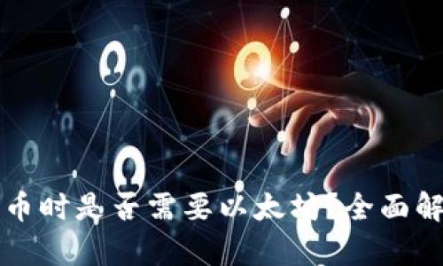TP钱包提币时是否需要以太坊？全面解析与指南