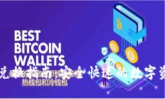 TP钱包FF币兑换指南：安全