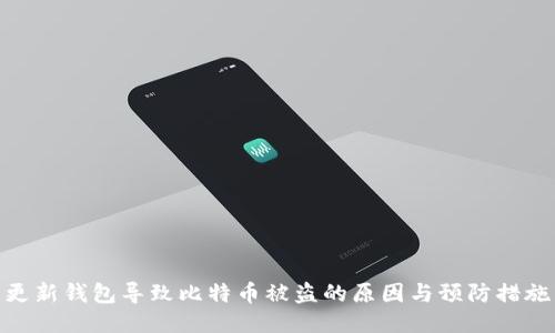 更新钱包导致比特币被盗的原因与预防措施
