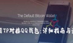 如何使用TP对接QQ钱包：详