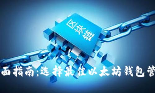 以太坊钱包的全面指南：选择最佳以太坊钱包管理你的数字资产