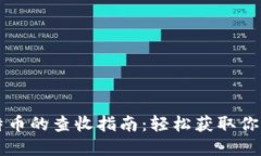 纸钱包比特币的查收指南