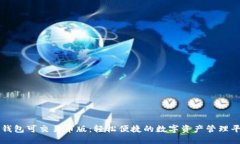TP钱包可交易币版：轻松便