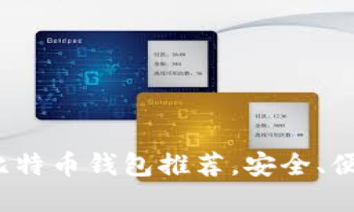 2013年最佳比特币钱包推荐，安全、便捷的选择指南
