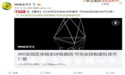 如何将比特币通过火币平台安全转入个人钱包？详尽指南