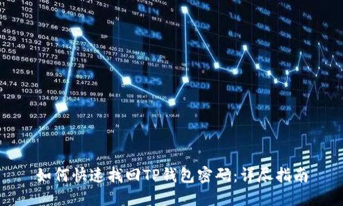 如何快速找回TP钱包密码：详尽指南