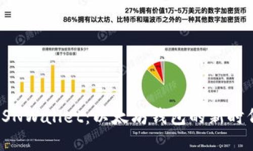 探索BSNWallet：以太坊钱包的新时代选择