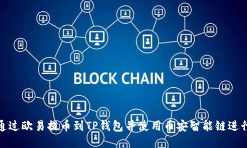 如何通过欧易提币到TP钱包并使用币安智能链进行转账