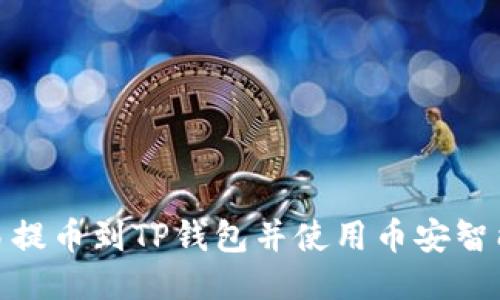 如何通过欧易提币到TP钱包并使用币安智能链进行转账