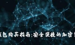 KISHO在TP钱包购买指南：安