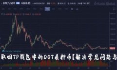 如何轻松取回TP钱包中的