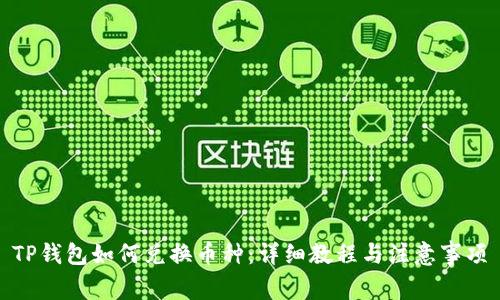 TP钱包如何兑换币种：详细教程与注意事项