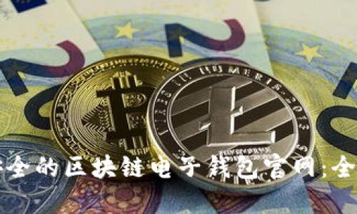 如何选择最安全的区块链电子钱包官网：全面指南与推荐