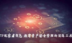 TP观察者钱包：数字资产安
