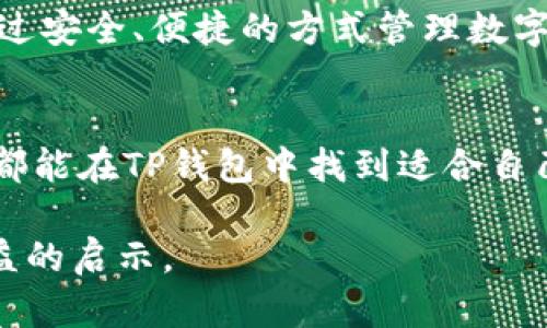   如何安全地使用TP钱包和TPT数字资产？ / 

 guanjianci TP钱包, TPT, 数字资产 /guanjianci 

引言：数字资产的崛起
随着区块链技术的迅猛发展，数字资产管理工具如TP钱包吸引了越来越多用户的关注。TP钱包不仅能管理多种数字资产，还能提供安全的交易环境。尤其是对于TPT（TokenPocket Token）这样的数字货币，选择一个合适的钱包至关重要。用户在日常生活中对数字资产的使用频率不断上升，因此了解TP钱包及其安全使用方法变得越来越重要。

TP钱包简介
TP钱包是一个基于区块链技术的数字货币钱包，支持多种主流数字货币，包括以太坊、比特币等。其最大的优势在于用户友好的界面，便捷的操作流程，以及强大的安全性。TP钱包不仅可以存储数字资产，还支持DApp（去中心化应用）的使用，成为用户访问区块链世界的重要入口。

TPT数字货币的价值
TPT（TokenPocket Token）是TP钱包生态系统中的原生代币。它的价值不仅体现在市场流通性，还在于其所代表的服务及功能。例如，持有TPT可以享受TP钱包的多项权利，包括交易费减免、专属活动参与等。此外，随着TP钱包的用户群体不断扩大，TPT的需求和价值也随之提升。

创建TP钱包的方法
创建TP钱包的步骤相对简单。首先，用户需要在官网下载TP钱包的应用程序，安装后按照提示进行注册。在注册过程中，用户会被要求设置一个安全密码，并生成助记词。助记词是恢复钱包的重要凭证，务必要妥善保管。完成注册后，用户就可以开始用TP钱包管理自己的数字资产。

TP钱包的安全性如何保障
为了保障用户资产的安全，TP钱包采取了多种安全措施。首先，应用程序使用了高强度的加密技术，确保用户的私钥不会被泄露。同时，TP钱包还支持冷存储，将用户资产存储在离线状态，降低被黑客攻击的风险。此外，定期更新应用的安全补丁，也是保护用户资产的重要手段。

如何安全使用TP钱包
尽管TP钱包提供了强大的安全措施，但用户自身的使用习惯同样重要。要确保钱包的安全，以下几个建议不容忽视：确保助记词和密码的保密，切勿将其透露给任何人；定期查看资产的交易记录，及时发现异常情况；在公共场合使用时，注意周围环境，避免被窥视。

TPT的购买与交易
使用TP钱包管理TPT的一个重要方面是如何购买和交易这种数字货币。用户可以通过多个交易所进行TPT的购买，通常需要先用法币（如美元或人民币）购买主流数字货币，然后转换为TPT。在交易时，注意选择信誉好的交易平台，以降低交易风险。

TP钱包中的DApp功能
TP钱包的另一大亮点在于其DApp的集成。通过TP钱包，用户可以便捷地访问各类去中心化应用。无论是DeFi（去中心化金融）、NFT（非同质化代币）交易，还是游戏DApp，用户都可以通过简单的操作实现。此外，将TPT用于某些DApp中，更是为用户提供了丰富的应用场景。

总结与展望
随着数字经济的发展，TP钱包和TPT在未来将会发挥更加重要的作用。无论是普通用户还是区块链爱好者，善用TP钱包和了解TPT都将是一个重要的生存技能。通过安全、便捷的方式管理数字资产，为自己的投资增值提供保障。同时，随着区块链技术的不断完善，TP钱包的功能也可能会随之更新，扩展至更多的应用领域，为用户带来更好的体验和收益。

结束语
总之，TP钱包和TPT作为数字资产管理的重要工具，展示了区块链技术在现实生活中的潜力。无论你是刚入门的用户，还是已经在数字资产领域耕耘多年的老手，都能在TP钱包中找到适合自己的使用方式。希望通过上述介绍，能够帮助到每一个对TP钱包和TPT感兴趣的用户，共同探索这片充满机遇的数字资产海洋。 

上述内容深入探讨了TP钱包及其与TPT数字货币的关系和使用方法，提供了用户在管理数字资产时所需的实用知识和安全提示。希望读者在这方面能够获得有益的启示。