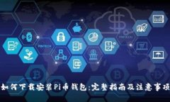 如何下载安装Pi币钱包：完