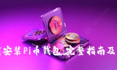 如何下载安装Pi币钱包：完整指南及注意事项