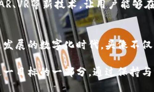   TP钱包：币圈新宠，如何快速设置个性化头像？ / 

 guanjianci TP钱包, 币圈, 钱包头像 /guanjianci 

什么是TP钱包？
在这个数字货币迅速发展的时代，选择一个合适的钱包来存储和管理资产至关重要。TP钱包（TokenPocket钱包）作为一款多功能的数字资产管理工具，已经吸引了越来越多用户的关注。这款去中心化钱包支持多个区块链，用户可以轻松地进行资产的存储、交易和管理。TP钱包结合了安全性和便捷性，成为了币圈的新宠，广受用户喜爱。

个性化头像的意义
除了功能强大，TP钱包还允许用户设置个性化头像，这不仅能让用户的钱包看起来更具个性，也能够在与朋友、同事进行交易时，方便识别。个性化头像如同社交平台中的个人形象，能够展现用户的品味、风格和个性。在一片数字货币的海洋中，拥有一个独特的头像，能够让你在众多用户中脱颖而出。

如何设置TP钱包的个性化头像
要为TP钱包设置个性化头像，用户需要首先打开其应用程序。接下来，将其引导至个人设置页面，通常在设置中可以找到“头像”或“个人信息”选项。这里需要注意的是，头像的选择要与自身形象相符，既要体现出个人的特色，也要考虑到资金安全的隐私性，避免使用过于明显的个人照片。

选择合适头像的技巧
选择一个合适的头像并非易事。首先，应该考虑到头像的清晰度和艺术感，好的头像通常能给人留下深刻的印象。其次，颜色和配色的搭配也是重要的因素，一张和谐的头像不仅美观，也能够提升使用者的满意度。此外，可以适当加入一些与数字货币相关的元素，例如区块链图标、数字货币符号等，这可以传达出使用者对这一领域的热爱。

头像对用户体验的影响
在TP钱包中，个性化头像不仅仅是美观的装饰，它还直接影响着用户的体验。一个独特而富有个人特色的头像，不仅能让用户感觉更亲近，还提高了工具的趣味性。尤其是在进行社交活动或参与社区讨论时，一个引人注意的头像可以迅速吸引他人的注意力，有助于建立良好的社交形象。

社区交互与头像的角色
在TP钱包的社区中，用户常常通过头像进行社交互动。一个别具一格的头像不仅能让其他人记住你，还可能成为你在圈子中建立影响力的一个途径。为了增加你的头像的识别度和吸引力，可以考虑选择一些流行的艺术风格或图案，甚至可以使用一些动态头像，来引起他人的注意。

关于隐私与个性化头像的平衡
在设置个性化头像时，用户还需注意隐私问题。在一种情况下，使用真实的个人照片可能会导致隐私泄露。为了保护自己的安全，建议选择一些艺术化的头像、卡通形象或其他能够代表自己个性的图案，确保在享受个性带来的乐趣时，也不失去安全感。

未来的发展趋势
随着数字货币市场的不断演变和技术的进步，TP钱包等数字资产管理软件正不断创新。在未来个性化头像的功能将不仅仅局限于简单的图像选择，可能会引入更多AR、VR等新技术，让用户能够在数字化的世界中展现更加生动的个性形象。

总结
总体而言，TP钱包以其强大的功能和便捷性，成为了用户在数字资产管理上的理想选择。而个性化头像的设置则为用户提供了一个展示自我风格的平台。在这个急速发展的数字化时代，头像不仅影响着个人形象的塑造，也在一定程度上影响着用户的互动体验。综合以上所述，选择一个与自身风格相符的个性化头像将是每位TP钱包用户所应考虑的重要因素。

无论是选择您的头像还是管理您的数字资产，TP钱包都将为您提供最好的体验。未来的数字货币市场将越来越体现个性与艺术，而个性化头像的选定，将成为实现这一目标的一部分。通过保持与潮流的同步，用户可以在这个多元化的数字世界中展现出自己的独特魅力。
