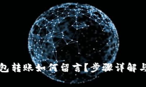 区块链钱包转账如何留言？步骤详解与注意事项