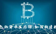 深入解析TP钱包的货币生态