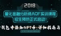 如何在TP钱包中添加NFT币：