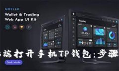 如何在电脑端打开手机T