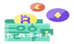 美团区块链钱包：数字时