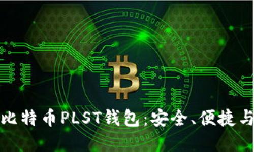 深入探索比特币PLST钱包：安全、便捷与投资价值