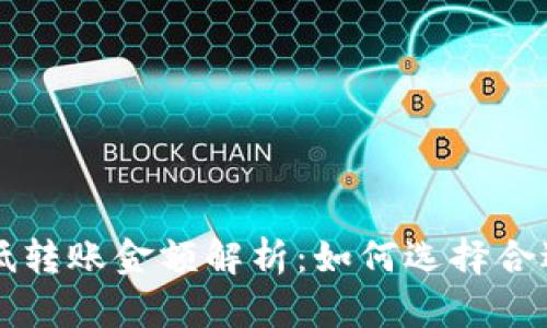 TP钱包HT最低转账金额解析：如何选择合适的转账额度