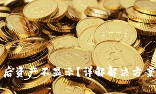 TP钱包解压后资产不显示？详解解决方案与常见问题