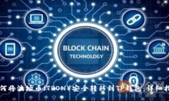 如何将波场币（TRON）安全