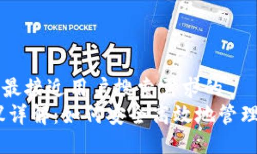 思考一个并且最接近用户搜索需求的  
USDT钱包协议详解：如何安全高效地管理你的数字资产