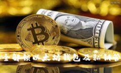 如何安全解锁以太坊钱包