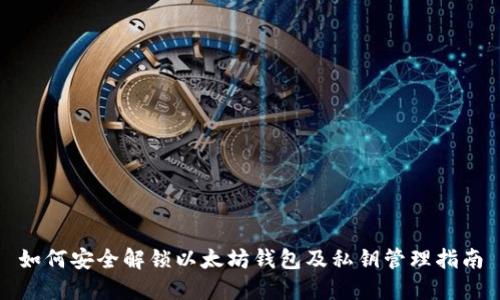 如何安全解锁以太坊钱包及私钥管理指南