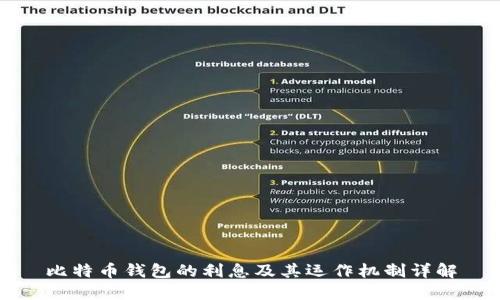 比特币钱包的利息及其运作机制详解