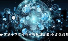 如何安全下载比特币钱包