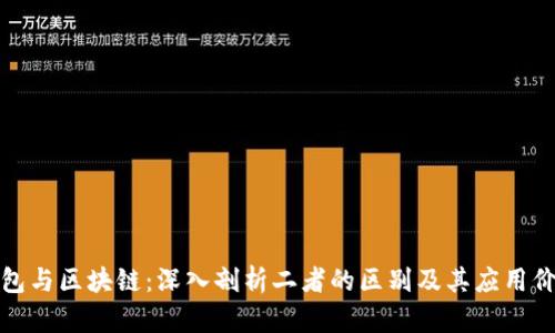 钱包与区块链：深入剖析二者的区别及其应用价值