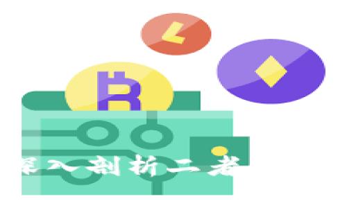 钱包与区块链：深入剖析二者的区别及其应用价值